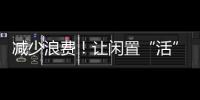 減少浪費！讓閑置“活”起來，市民逐漸養成贈送或轉手閑置物品習慣
