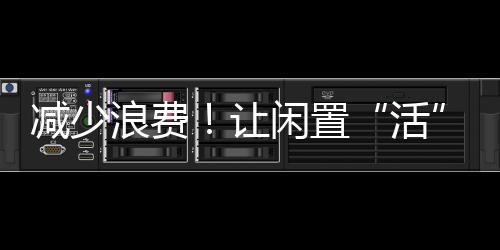減少浪費！讓閑置“活”起來，市民逐漸養成贈送或轉手閑置物品習慣