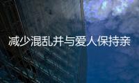 減少混亂并與愛(ài)人保持親密關(guān)系的12個(gè)方法