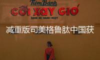 減重版司美格魯肽中國(guó)獲批上市，為受超重困擾的人群帶來福音