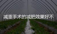 減重手術的減肥效果好不好？減重手術有沒有副作用？醫生來解釋