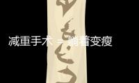 減重手術 = 躺著變瘦？手術減肥后，胡吃海喝會復胖嗎？1