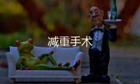 減重手術
