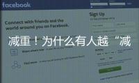 減重！為什么有人越“減”越重？｜科普時(shí)間