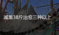 減重38斤治愈三種以上慢病，他們從瘦身中得到了健康