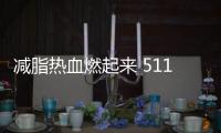 減脂熱血燃起來 511脂將軍免費減脂計劃招募中【健康】風尚中國網