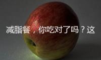 減脂餐，你吃對了嗎？這3個飲食原則要牢記