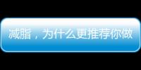 減脂，為什么更推薦你做無(wú)氧運(yùn)動(dòng)，而不是有氧運(yùn)動(dòng)？