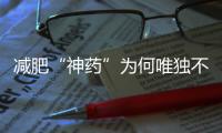 減肥“神藥”為何唯獨不能成為“完美身材”？