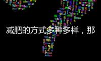 減肥的方式多種多樣，那么減肥手術(shù)有哪些呢