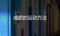 減肥的運(yùn)動(dòng)方法