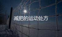 減肥的運動處方