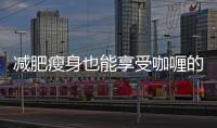 減肥瘦身也能享受咖喱的美味嗎？