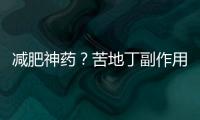 減肥神藥？苦地丁副作用揭秘！