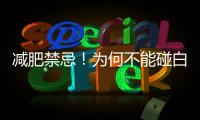 減肥禁忌！為何不能碰白蘿卜？