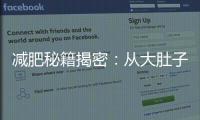 減肥秘籍揭密：從大肚子到小腰圍，一步不差的實用指南！
