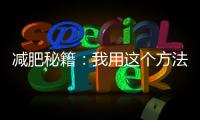 減肥秘籍：我用這個(gè)方法，成功瘦下來了！