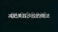 減肥美容沙拉的做法