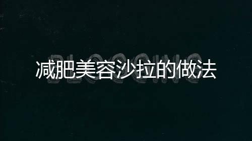 減肥美容沙拉的做法