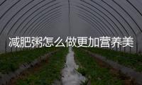 減肥粥怎么做更加營養(yǎng)美味？