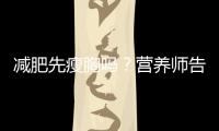 減肥先瘦胸嗎？營養(yǎng)師告訴你最科學(xué)的方法！
