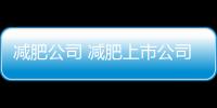 減肥公司 減肥上市公司龍頭