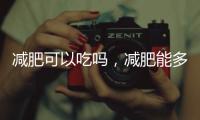 減肥可以吃嗎，減肥能多吃飯嗎