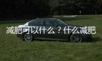 減肥可以什么？什么減肥