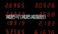 減肥可(減肥減脂肪)