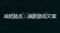 減肥勵志，減肥勵志文案簡短吸引人