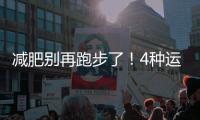 減肥別再跑步了！4種運動，或能助你告別肥胖，輕松瘦身