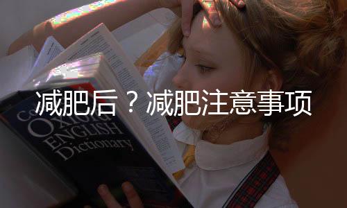 減肥后？減肥注意事項
