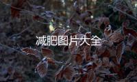 減肥圖片大全