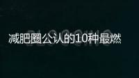 減肥圈公認的10種最燃脂的運動，你選擇對了沒？