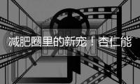 減肥圈里的新寵！杏仁能吃嗎？