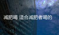 減肥喝 適合減肥者喝的飲料