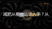減肥從哪些運(yùn)動(dòng)入手？從健走開(kāi)始，3個(gè)月讓你成功瘦下來(lái)