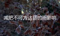 減肥不可為達目的而影響健康正確的進行減肥