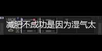 減肥不成功是因為濕氣太重？辟謠：真正濕氣重的是這3類人