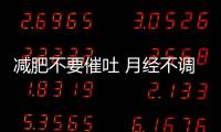 減肥不要催吐 月經不調   美櫻博爾來幫忙