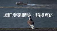 減肥專家揭秘：鴨貨真的適合減肥嗎？