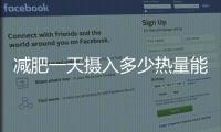 減肥一天攝入多少熱量能減肥?人變胖是畢生追求