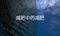 減肥中藥減肥