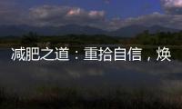 減肥之道：重拾自信，煥發(fā)魅力，邁向健康人生！