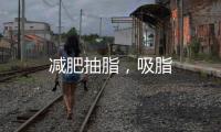 減肥抽脂，吸脂