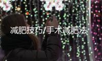 減肥技巧/手術減肥法
