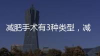減肥手術有3種類型，減肥和健美的治療方法