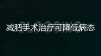 減肥手術治療可降低病態肥胖患者死亡率及MI和卒中發病率