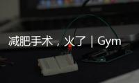 減肥手術，火了｜GymSquare