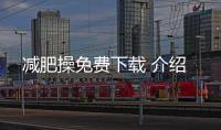 減肥操免費(fèi)下載 介紹